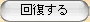 回復する