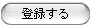 登録する