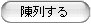 陳列する